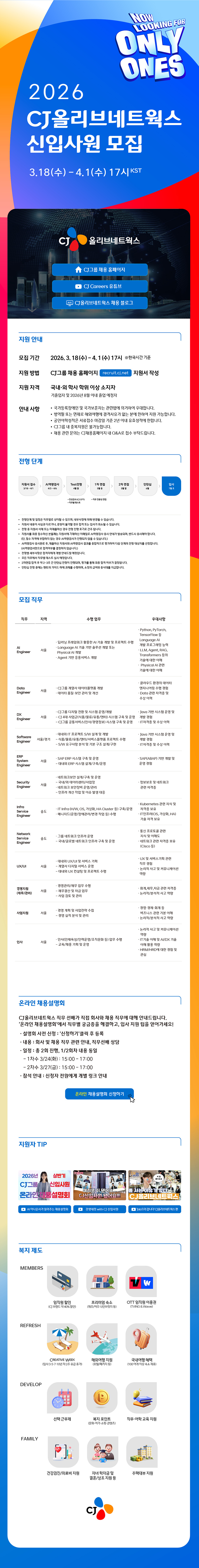 [CJ올리브네트웍스] 2026년 상반기 신입사원 모집