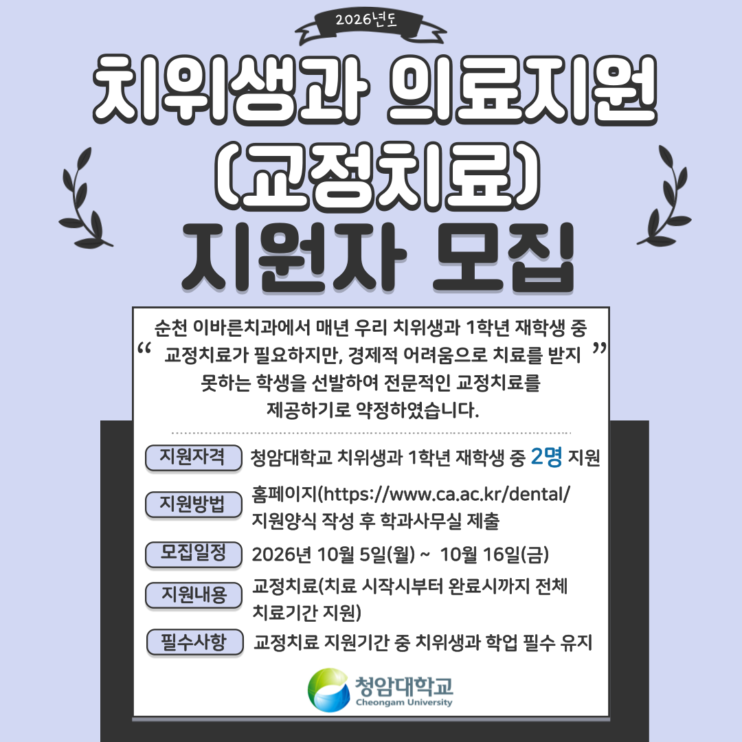 치위생과 의료지원(교정치료) 지원자 모집