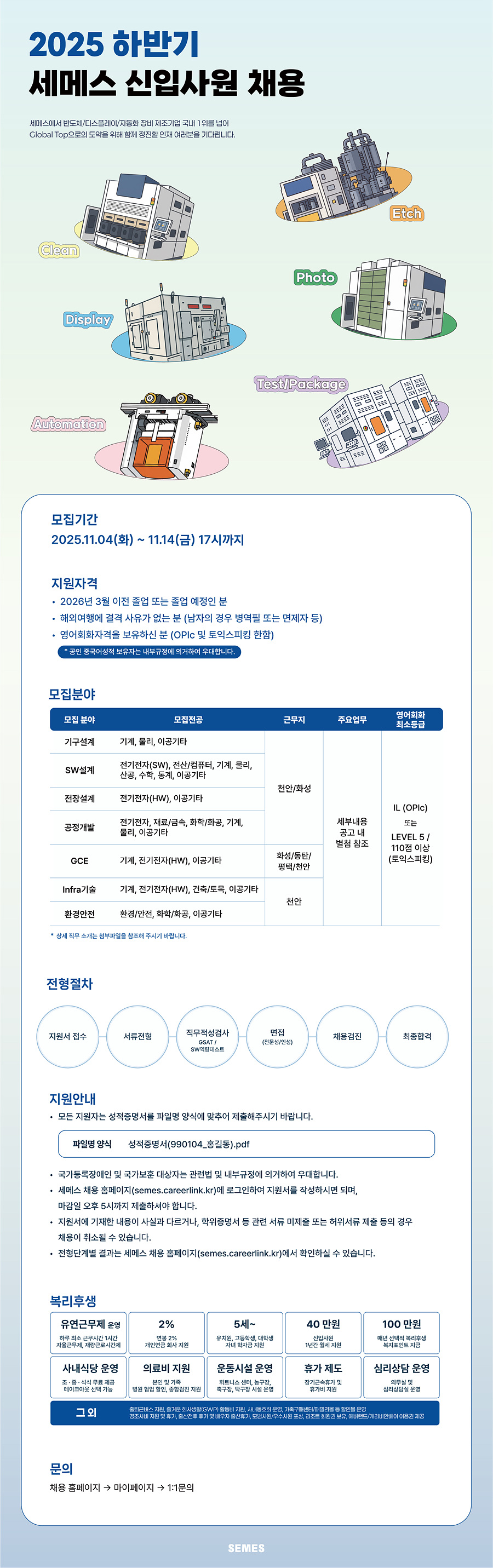 [세메스] 2025년 하반기 세메스 신입사원 채용