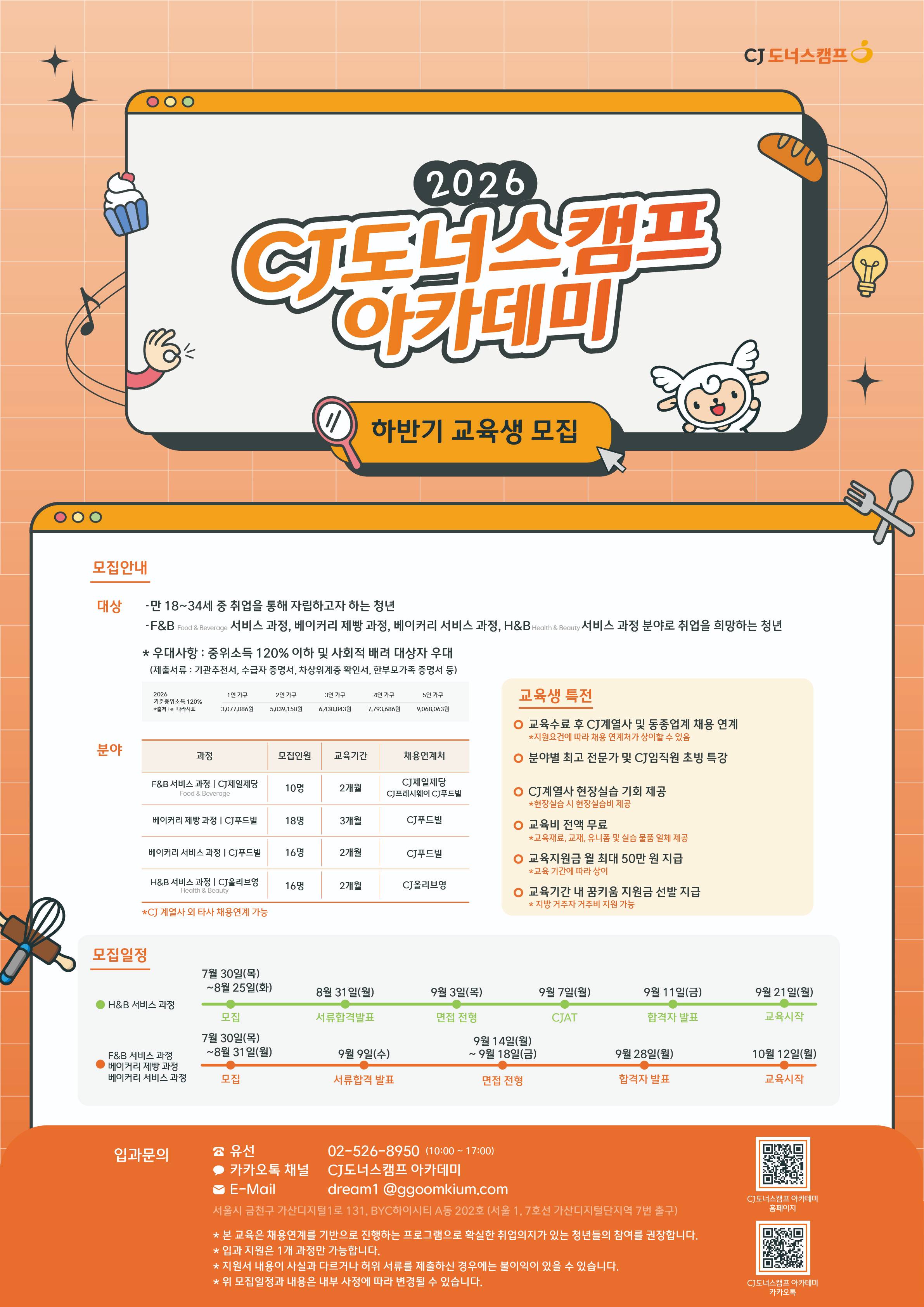 [2026 하반기] CJ도너스캠프 아카데미 교육생 모집